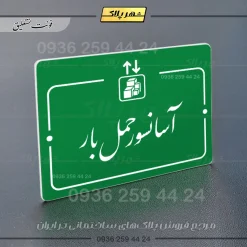 پلاک راهنما آسانسور حمل بار - Image 21